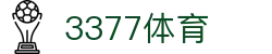 3377体育 - 全网最全最有态度的体育赛事直播平台